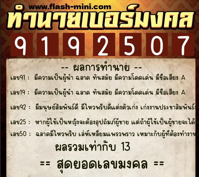 ทำนายเบอร์มงคล 0XX-9192507  ทำนายเบอร์มงคล หมายเลข 064-919250 