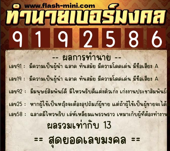 ทำนายเบอร์มงคล 0XX-9192586  ทำนายเบอร์มงคล หมายเลข 091-919258 