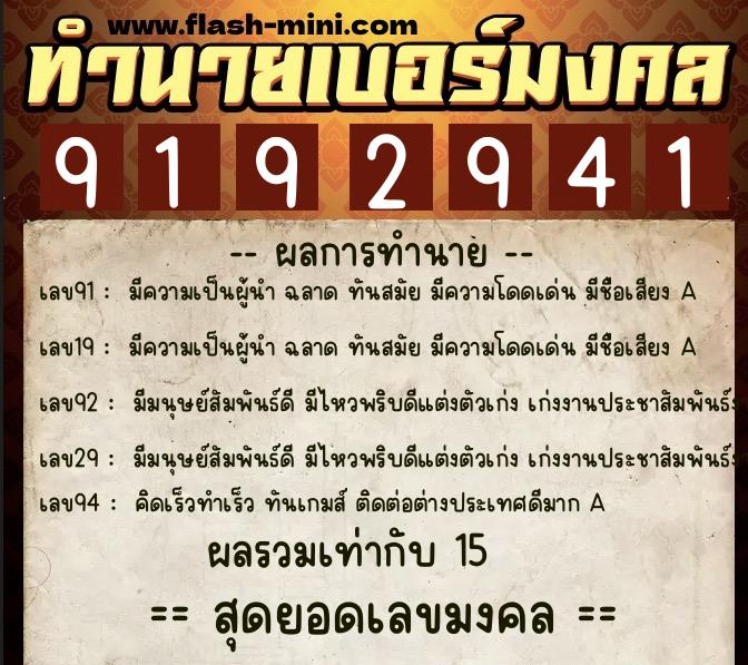 ทำนายเบอร์มงคล 0XX-9192941  ทำนายเบอร์มงคล หมายเลข 091-919294 