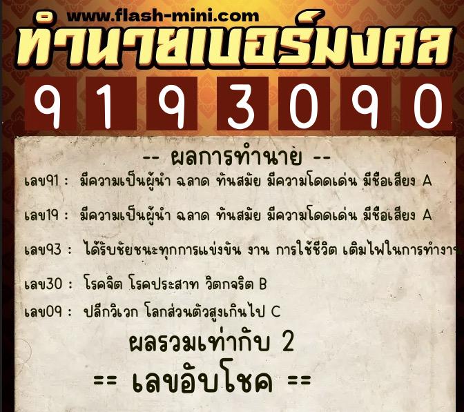 ทำนายเบอร์มงคล 0XX-9193090 ทำนายเบอร์มงคล หมายเลข 099-919309 ทำนายเบอร์มงคล 0XX-9193090 ทำนายเบอร์มงคล หมายเลข 099-919309