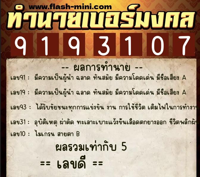 ทำนายเบอร์มงคล 0XX-9193107 ทำนายเบอร์มงคล หมายเลข 085-919310 ทำนายเบอร์มงคล 0XX-9193107 ทำนายเบอร์มงคล หมายเลข 085-919310