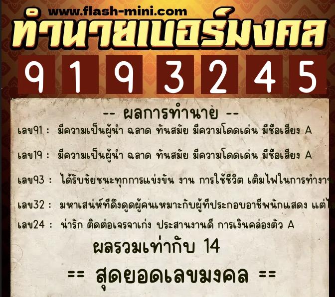 ทำนายเบอร์มงคล 0XX-9193245  ทำนายเบอร์มงคล หมายเลข 090-919324 