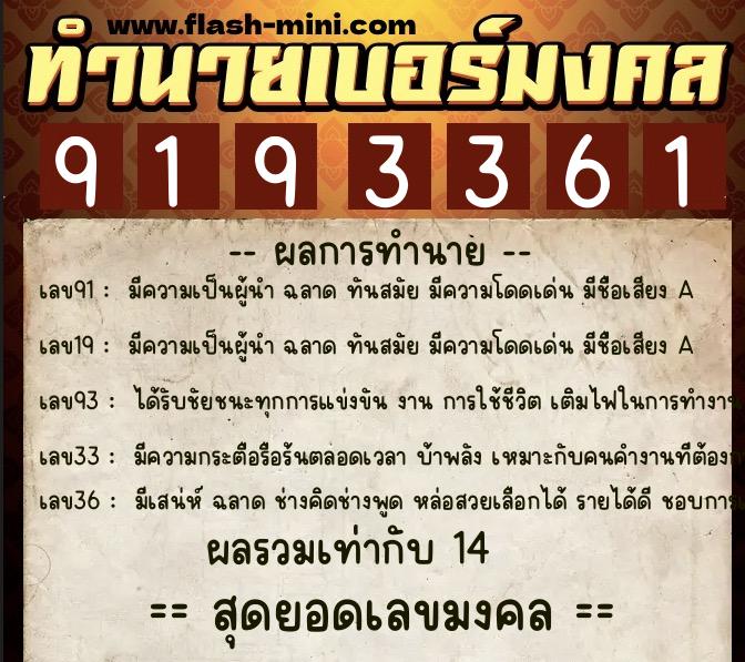 ทำนายเบอร์มงคล 0XX-9193361  ทำนายเบอร์มงคล หมายเลข 063-919336 