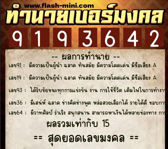 ทำนายเบอร์มงคล 0XX-9193642 ทำนายเบอร์มงคล หมายเลข 097-919364 ทำนายเบอร์มงคล 0XX-9193642 ทำนายเบอร์มงคล หมายเลข 097-919364