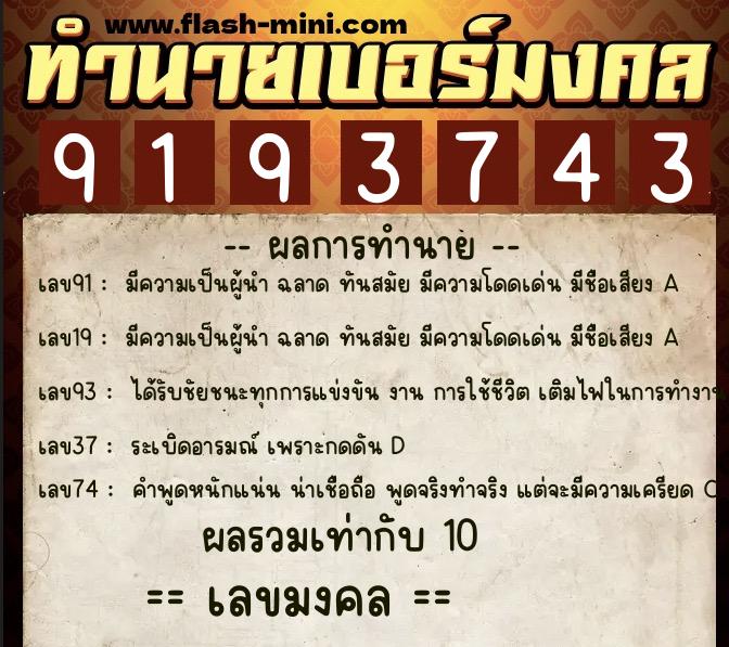 ทำนายเบอร์มงคล 0XX-9193743 ทำนายเบอร์มงคล หมายเลข 088-919374 ทำนายเบอร์มงคล 0XX-9193743 ทำนายเบอร์มงคล หมายเลข 088-919374
