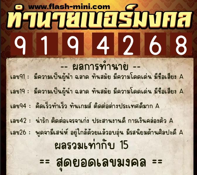 ทำนายเบอร์มงคล 0XX-9194268  ทำนายเบอร์มงคล หมายเลข 081-919426 