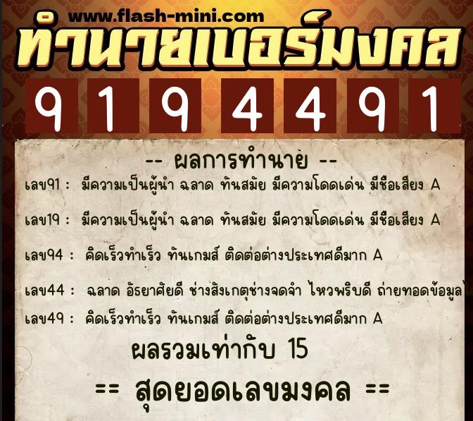 ทำนายเบอร์มงคล 0XX-9194491  ทำนายเบอร์มงคล หมายเลข 062-919449 