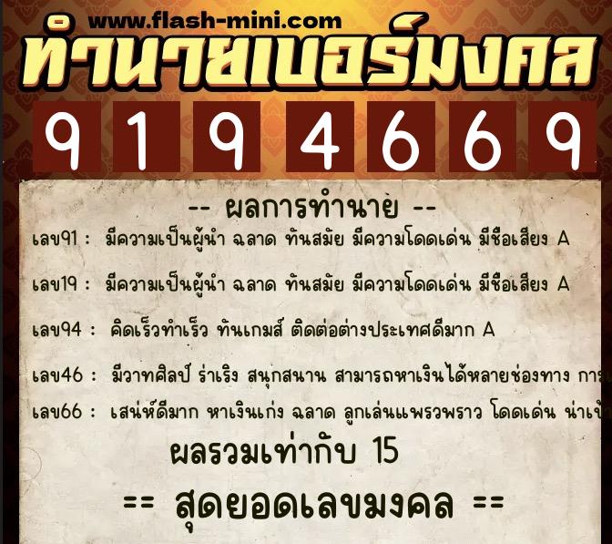 ทำนายเบอร์มงคล 0XX-9194669  ทำนายเบอร์มงคล หมายเลข 081-919466 