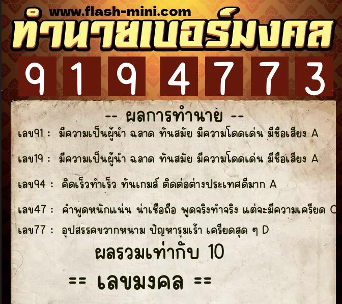 ทำนายเบอร์มงคล 0XX-9194773  ทำนายเบอร์มงคล หมายเลข 085-919477 