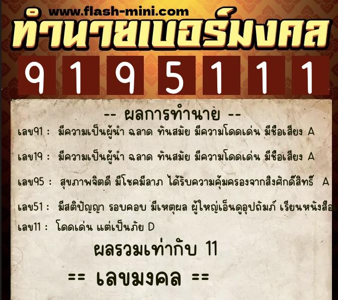ทำนายเบอร์มงคล 0XX-9195111 ทำนายเบอร์มงคล หมายเลข 061-919511 ทำนายเบอร์มงคล 0XX-9195111 ทำนายเบอร์มงคล หมายเลข 061-919511