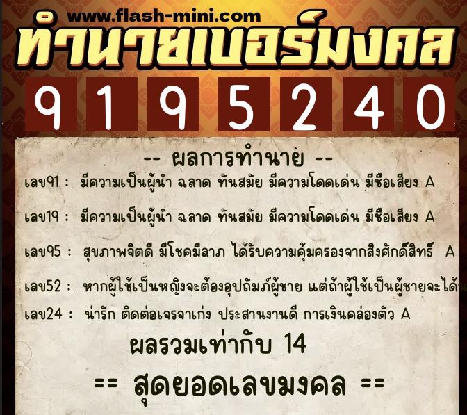 ทำนายเบอร์มงคล 0XX-9195240  ทำนายเบอร์มงคล หมายเลข 085-919524 