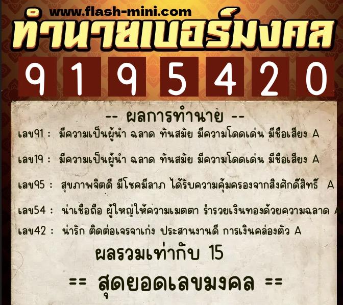 ทำนายเบอร์มงคล 0XX-9195420  ทำนายเบอร์มงคล หมายเลข 066-919542 