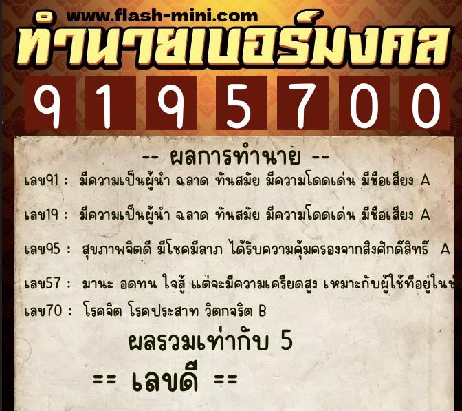 ทำนายเบอร์มงคล 0XX-9195700 ทำนายเบอร์มงคล หมายเลข 062-919570 ทำนายเบอร์มงคล 0XX-9195700 ทำนายเบอร์มงคล หมายเลข 062-919570