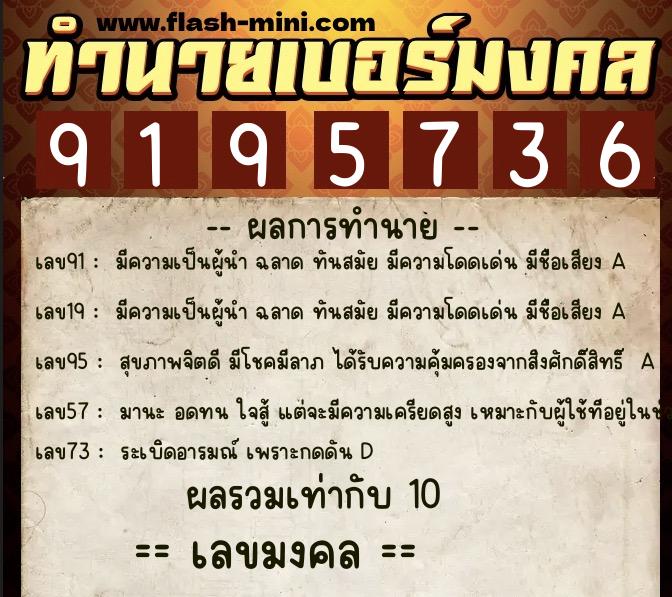 ทำนายเบอร์มงคล 0XX-9195736  ทำนายเบอร์มงคล หมายเลข 090-919573 