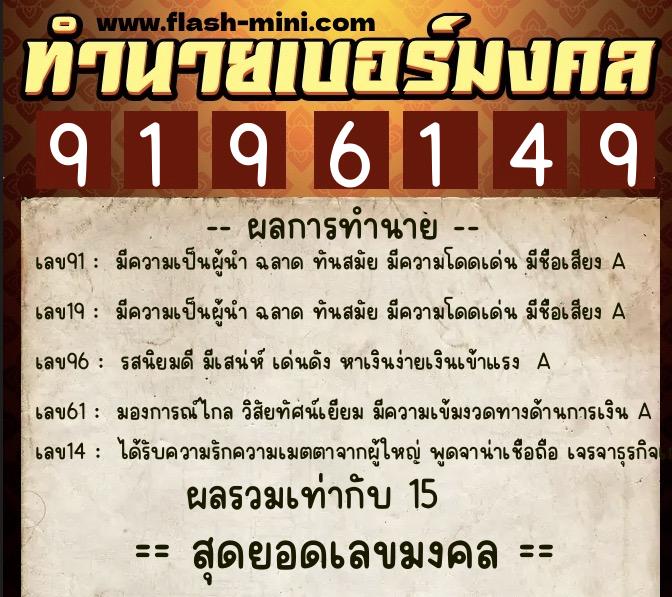 ทำนายเบอร์มงคล 0XX-9196149 ทำนายเบอร์มงคล หมายเลข 096-919614 ทำนายเบอร์มงคล 0XX-9196149 ทำนายเบอร์มงคล หมายเลข 096-919614