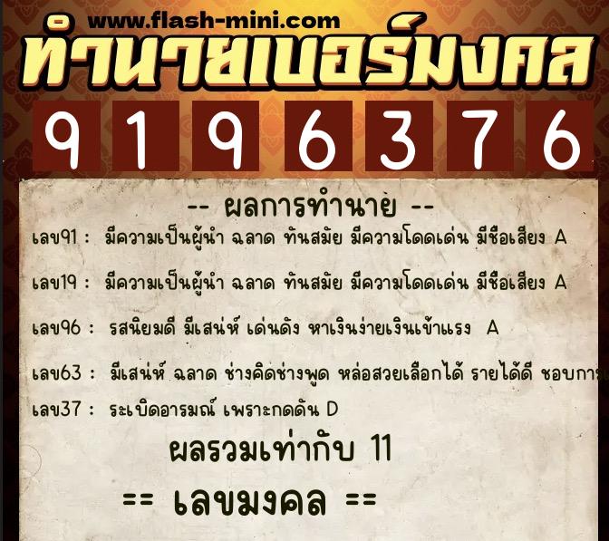 ทำนายเบอร์มงคล 0XX-9196376  ทำนายเบอร์มงคล หมายเลข 090-919637 
