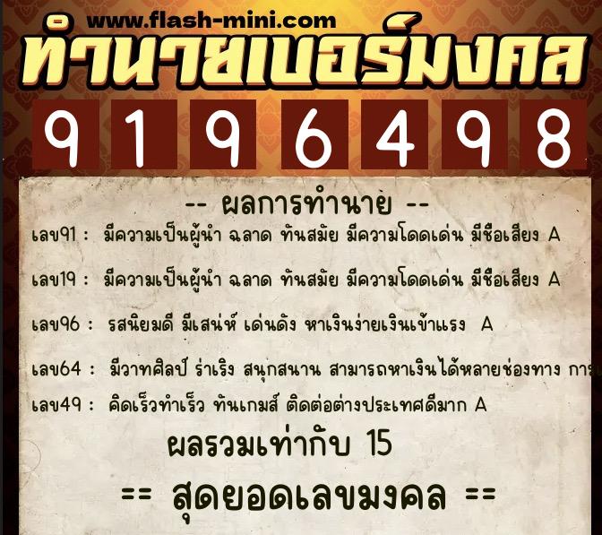 ทำนายเบอร์มงคล 0XX-9196498  ทำนายเบอร์มงคล หมายเลข 087-919649 