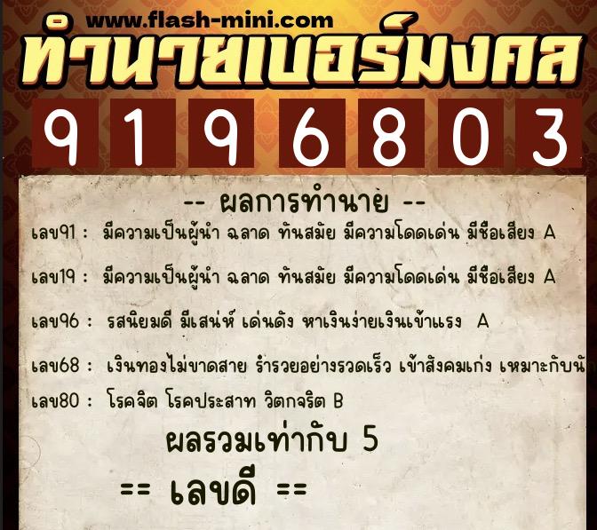 ทำนายเบอร์มงคล 0XX-9196803 ทำนายเบอร์มงคล หมายเลข 082-919680 ทำนายเบอร์มงคล 0XX-9196803 ทำนายเบอร์มงคล หมายเลข 082-919680