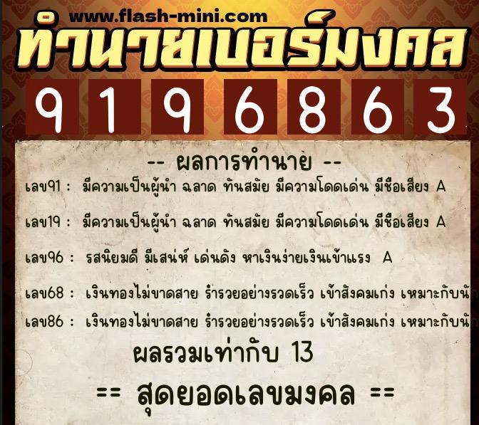 ทำนายเบอร์มงคล 0XX-9196863  ทำนายเบอร์มงคล หมายเลข 099-919686 