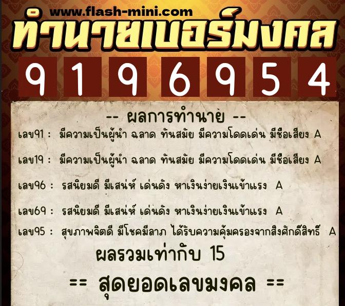 ทำนายเบอร์มงคล 0XX-9196954 ทำนายเบอร์มงคล หมายเลข 088-919695 ทำนายเบอร์มงคล 0XX-9196954 ทำนายเบอร์มงคล หมายเลข 088-919695