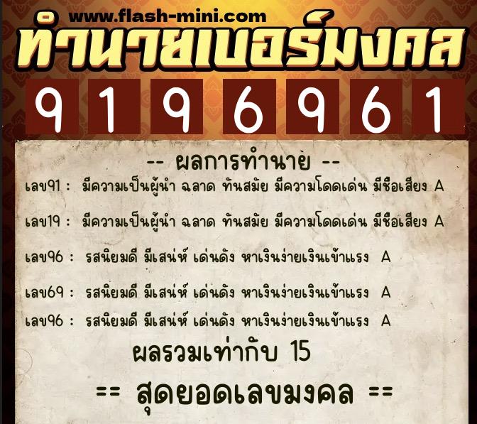ทำนายเบอร์มงคล 0XX-9196961 ทำนายเบอร์มงคล หมายเลข 088-919696 ทำนายเบอร์มงคล 0XX-9196961 ทำนายเบอร์มงคล หมายเลข 088-919696