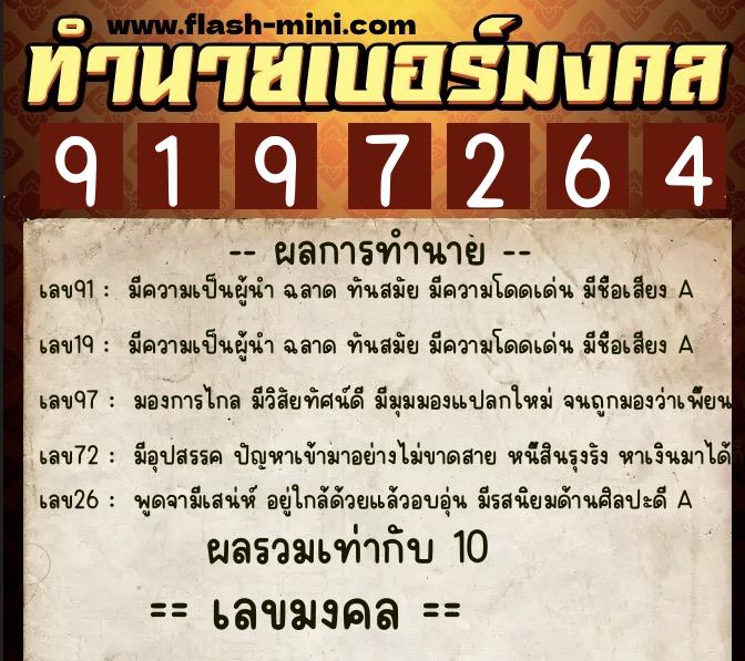 ทำนายเบอร์มงคล 0XX-9197264  ทำนายเบอร์มงคล หมายเลข 098-919726 