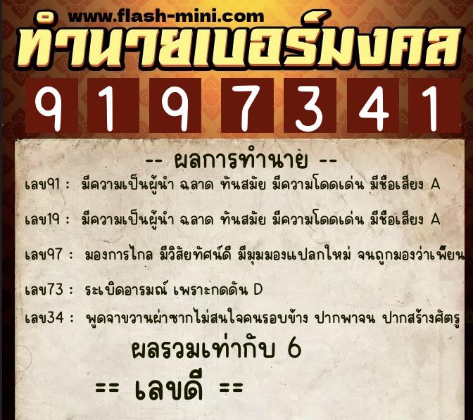 ทำนายเบอร์มงคล 0XX-9197341 ทำนายเบอร์มงคล หมายเลข 067-919734 ทำนายเบอร์มงคล 0XX-9197341 ทำนายเบอร์มงคล หมายเลข 067-919734