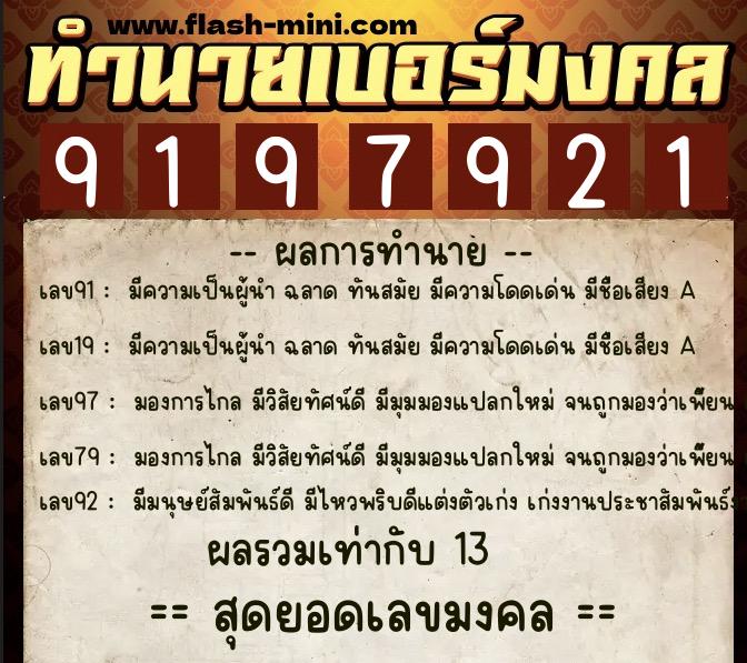ทำนายเบอร์มงคล 0XX-9197921 ทำนายเบอร์มงคล หมายเลข 080-919792 ทำนายเบอร์มงคล 0XX-9197921 ทำนายเบอร์มงคล หมายเลข 080-919792