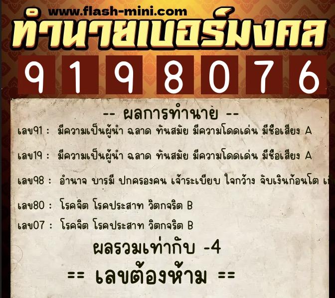 ทำนายเบอร์มงคล 0XX-9198076  ทำนายเบอร์มงคล หมายเลข 082-919807 