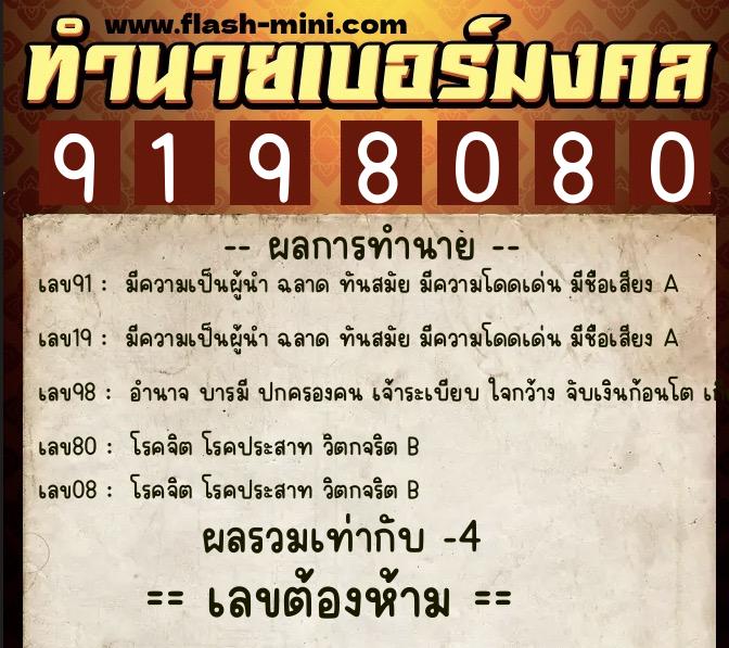 ทำนายเบอร์มงคล 0XX-9198080 ทำนายเบอร์มงคล หมายเลข 087-919808 ทำนายเบอร์มงคล 0XX-9198080 ทำนายเบอร์มงคล หมายเลข 087-919808