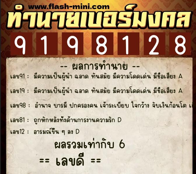 ทำนายเบอร์มงคล 0XX-9198128 ทำนายเบอร์มงคล หมายเลข 081-919812 ทำนายเบอร์มงคล 0XX-9198128 ทำนายเบอร์มงคล หมายเลข 081-919812