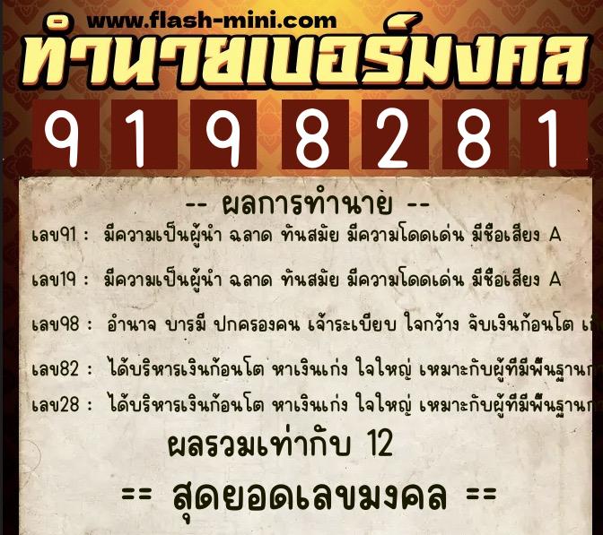 ทำนายเบอร์มงคล 0XX-9198281  ทำนายเบอร์มงคล หมายเลข 085-919828 