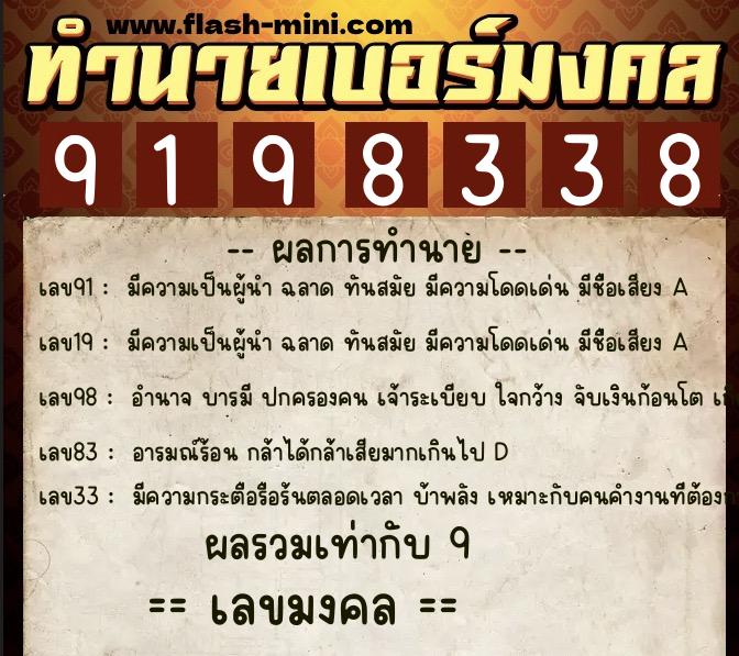 ทำนายเบอร์มงคล 0XX-9198338  ทำนายเบอร์มงคล หมายเลข 064-919833 