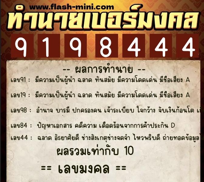 ทำนายเบอร์มงคล 0XX-9198444  ทำนายเบอร์มงคล หมายเลข 096-919844 