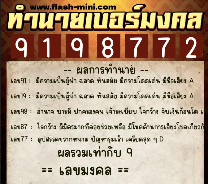 ทำนายเบอร์มงคล 0XX-9198772 ทำนายเบอร์มงคล หมายเลข 066-919877 ทำนายเบอร์มงคล 0XX-9198772 ทำนายเบอร์มงคล หมายเลข 066-919877