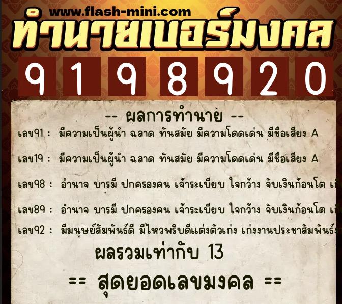 ทำนายเบอร์มงคล 0XX-9198920  ทำนายเบอร์มงคล หมายเลข 060-919892 
