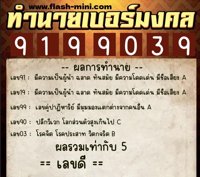 ทำนายเบอร์มงคล 0XX-9199039 ทำนายเบอร์มงคล หมายเลข 092-919903 ทำนายเบอร์มงคล 0XX-9199039 ทำนายเบอร์มงคล หมายเลข 092-919903