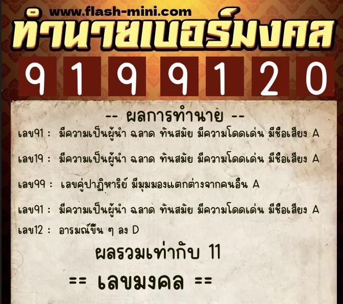 ทำนายเบอร์มงคล 0XX-9199120 ทำนายเบอร์มงคล หมายเลข 083-919912 ทำนายเบอร์มงคล 0XX-9199120 ทำนายเบอร์มงคล หมายเลข 083-919912