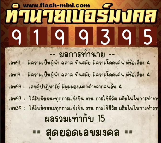 ทำนายเบอร์มงคล 0XX-9199395  ทำนายเบอร์มงคล หมายเลข 097-919939 