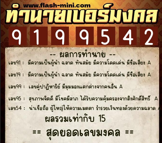 ทำนายเบอร์มงคล 0XX-9199542  ทำนายเบอร์มงคล หมายเลข 094-919954 