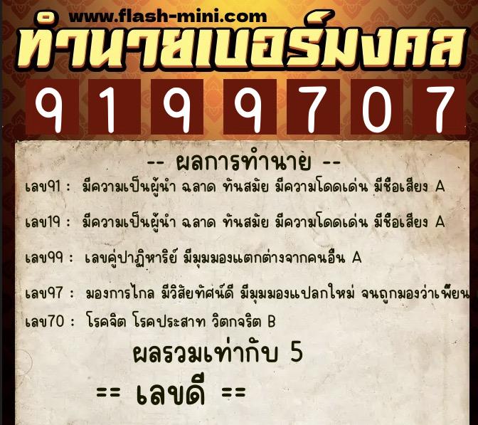 ทำนายเบอร์มงคล 0XX-9199707 ทำนายเบอร์มงคล หมายเลข 091-919970 ทำนายเบอร์มงคล 0XX-9199707 ทำนายเบอร์มงคล หมายเลข 091-919970
