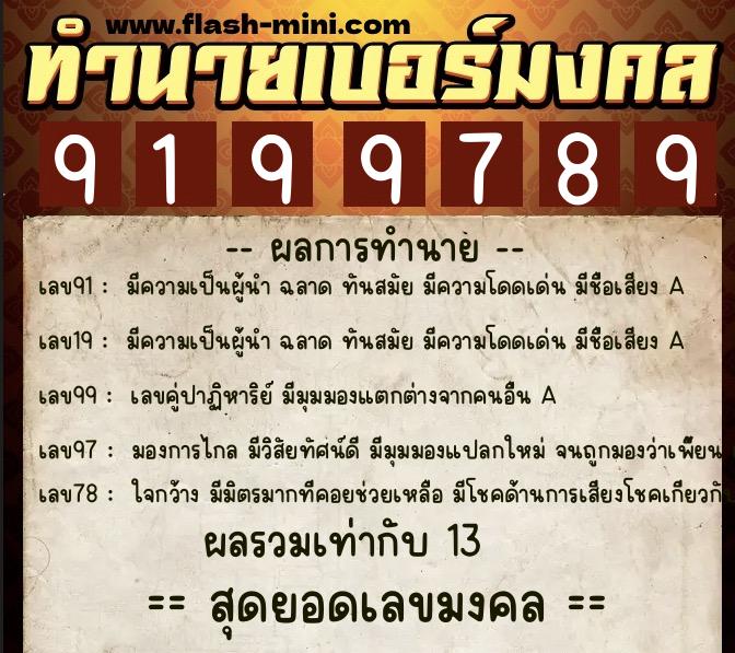 ทำนายเบอร์มงคล 0XX-9199789  ทำนายเบอร์มงคล หมายเลข 068-919978 