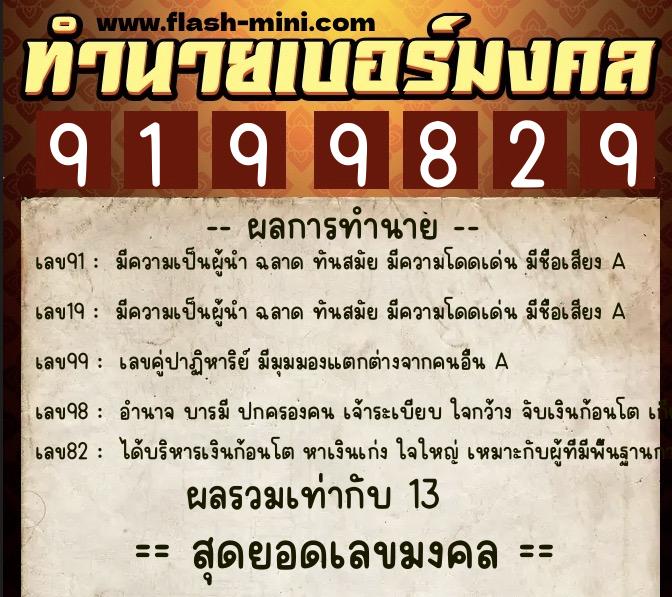 ทำนายเบอร์มงคล 0XX-9199829 ทำนายเบอร์มงคล หมายเลข 066-919982 ทำนายเบอร์มงคล 0XX-9199829 ทำนายเบอร์มงคล หมายเลข 066-919982