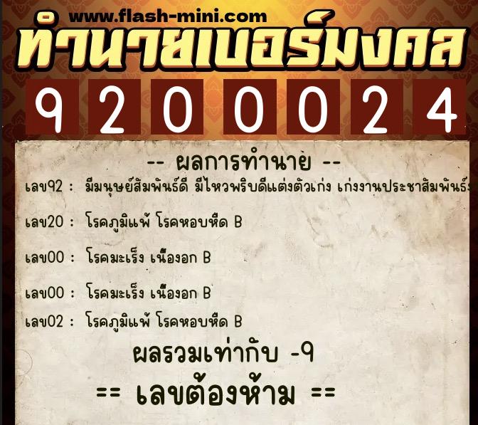 ทำนายเบอร์มงคล 0XX-9200024  ทำนายเบอร์มงคล หมายเลข 061-920002 