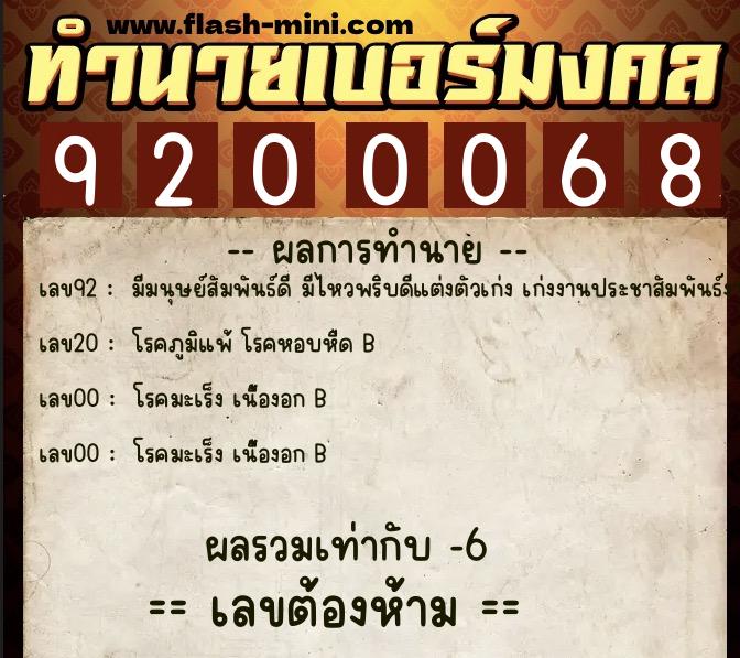 ทำนายเบอร์มงคล 0XX-9200068  ทำนายเบอร์มงคล หมายเลข 068-920006 
