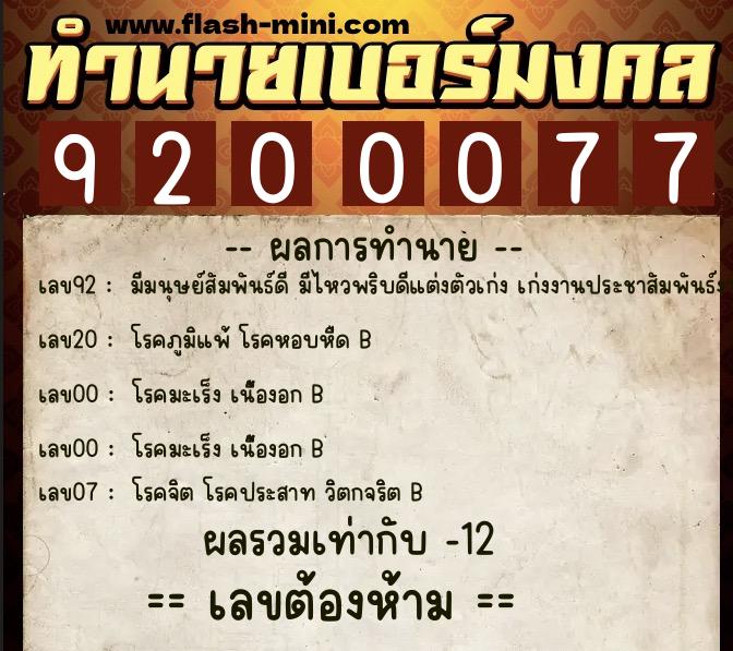 ทำนายเบอร์มงคล 0XX-9200077  ทำนายเบอร์มงคล หมายเลข 083-920007 