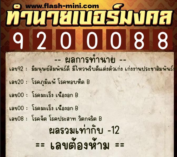 ทำนายเบอร์มงคล 0XX-9200088 ทำนายเบอร์มงคล หมายเลข 088-920008 ทำนายเบอร์มงคล 0XX-9200088 ทำนายเบอร์มงคล หมายเลข 088-920008