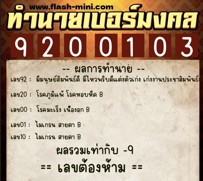 ทำนายเบอร์มงคล 0XX-9200103  ทำนายเบอร์มงคล หมายเลข 066-920010 