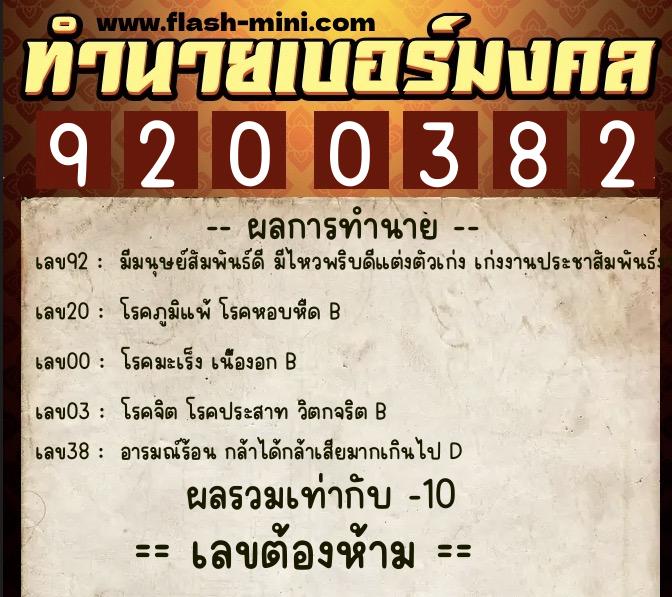 ทำนายเบอร์มงคล 0XX-9200382 ทำนายเบอร์มงคล หมายเลข 069-920038 ทำนายเบอร์มงคล 0XX-9200382 ทำนายเบอร์มงคล หมายเลข 069-920038