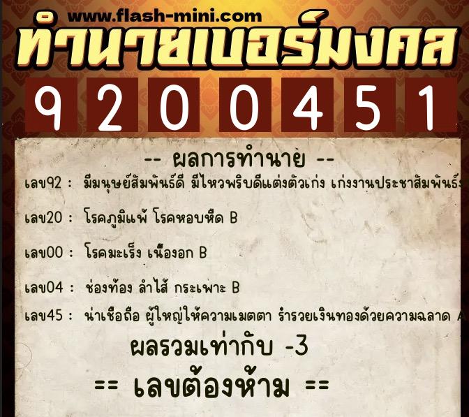 ทำนายเบอร์มงคล 0XX-9200451 ทำนายเบอร์มงคล หมายเลข 099-920045 ทำนายเบอร์มงคล 0XX-9200451 ทำนายเบอร์มงคล หมายเลข 099-920045